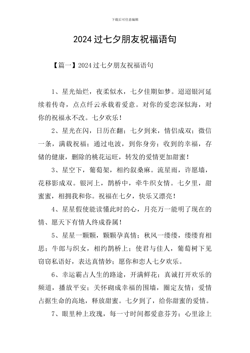 2024过七夕朋友祝福语句_第1页