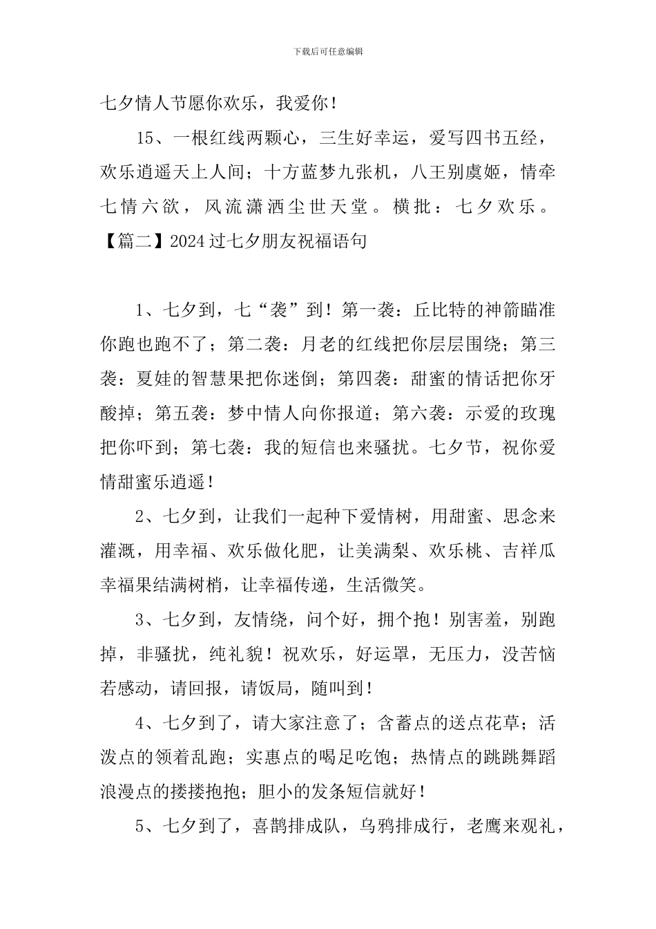 2024过七夕朋友祝福语句_第3页