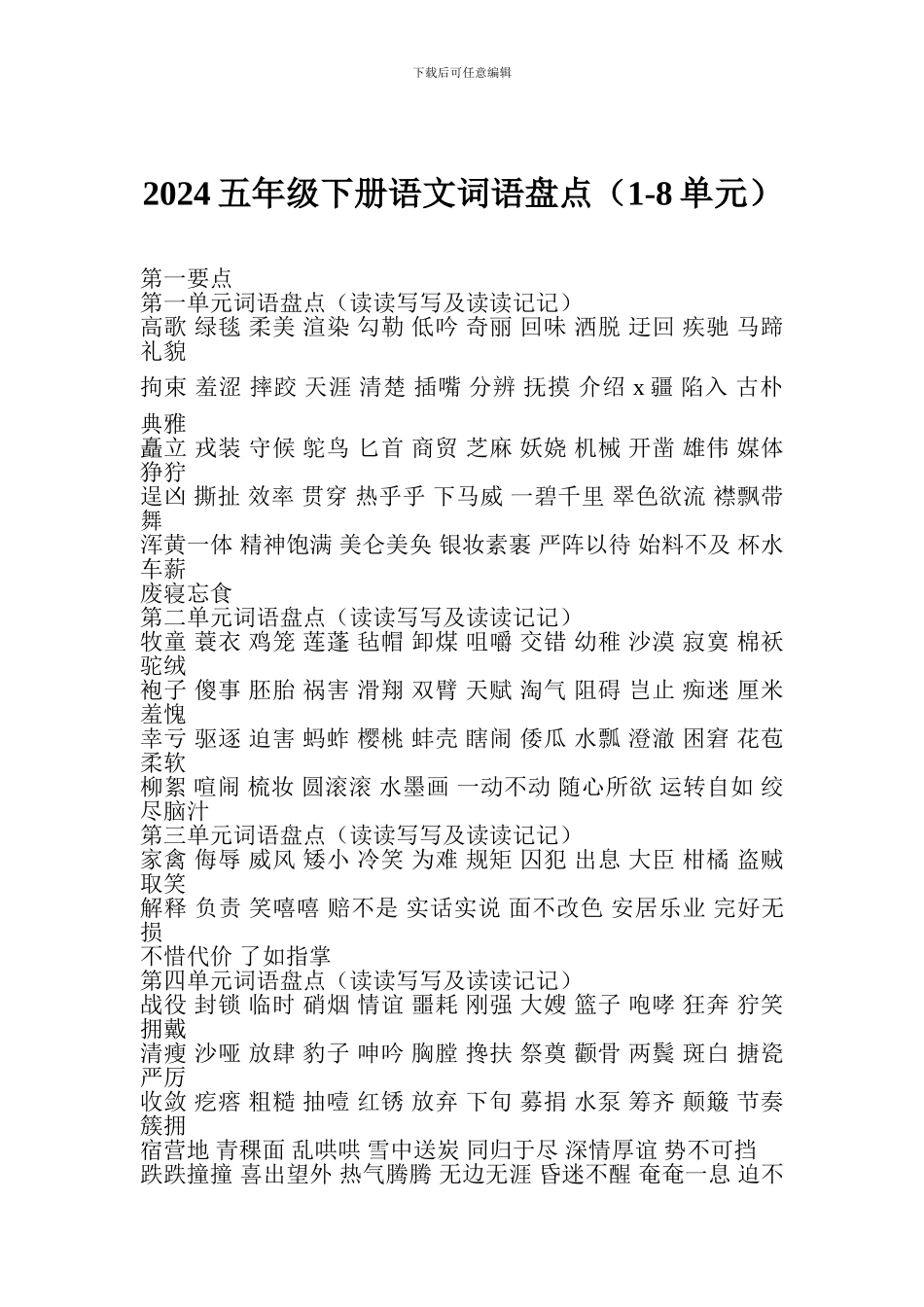 2024五年级下册语文词语盘点_第1页
