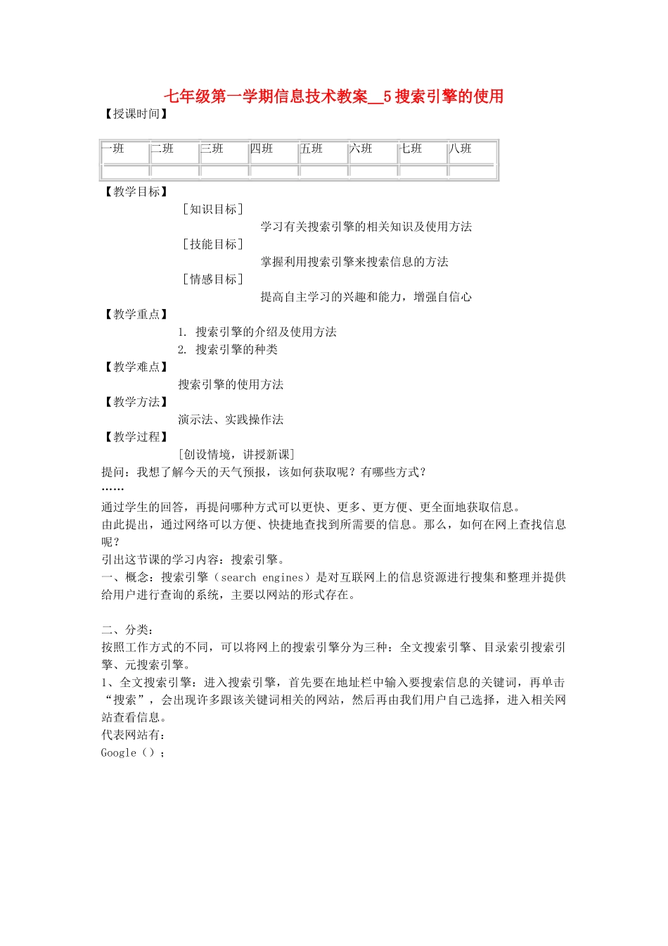 七年级信息技术第一学期搜索引擎的使用教案 青岛版_第1页