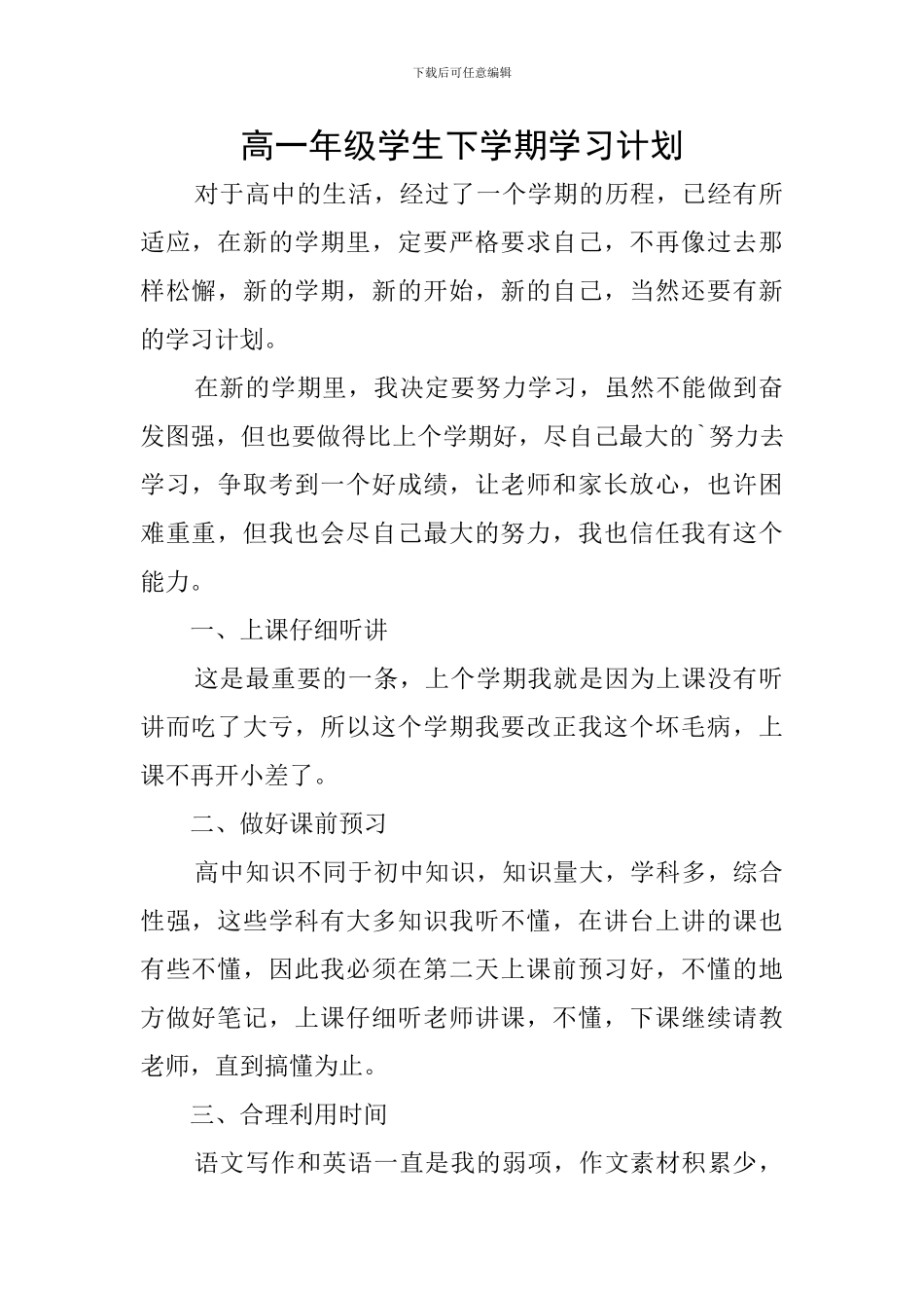 高一年级学生下学期学习计划_第1页