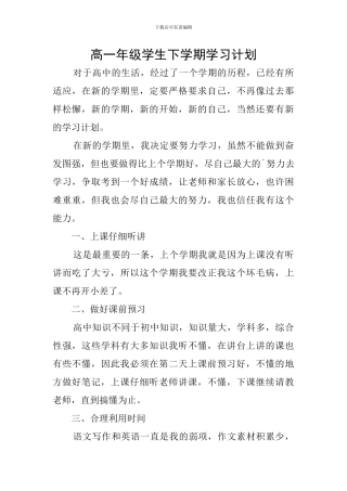 高一年级学生下学期学习计划