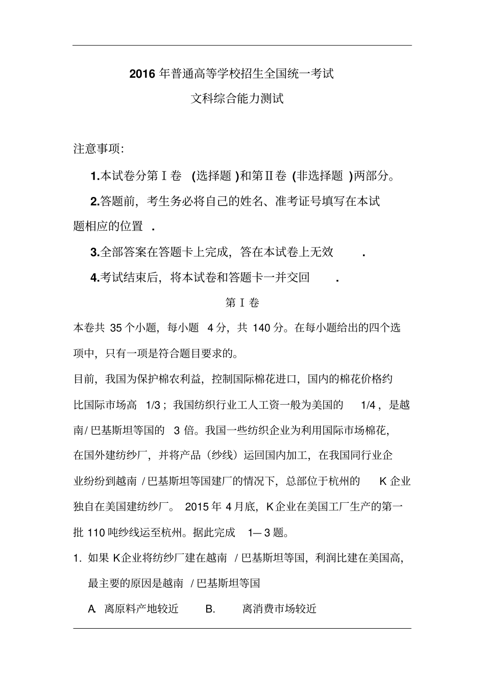 2016年高考全国统一考试文综全国卷3含答案_第1页