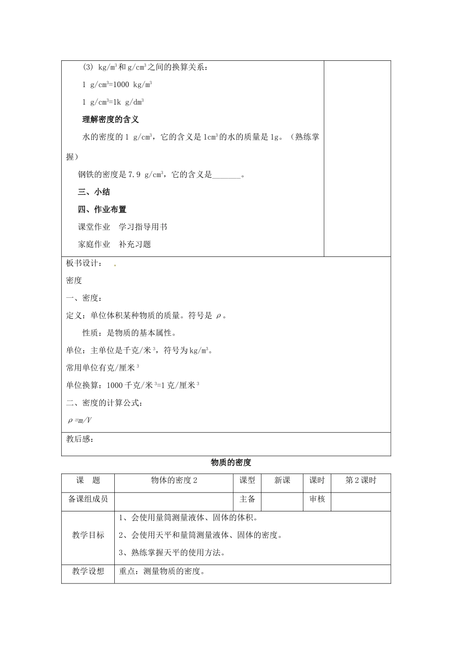 八年级物理下册 6.3物质的密度教案 （新版）苏科版-（新版）苏科版初中八年级下册物理教案_第3页