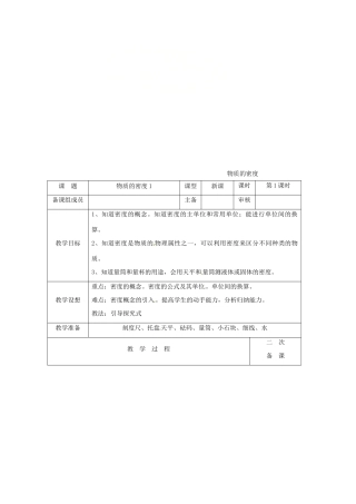 八年级物理下册 6.3物质的密度教案 （新版）苏科版-（新版）苏科版初中八年级下册物理教案