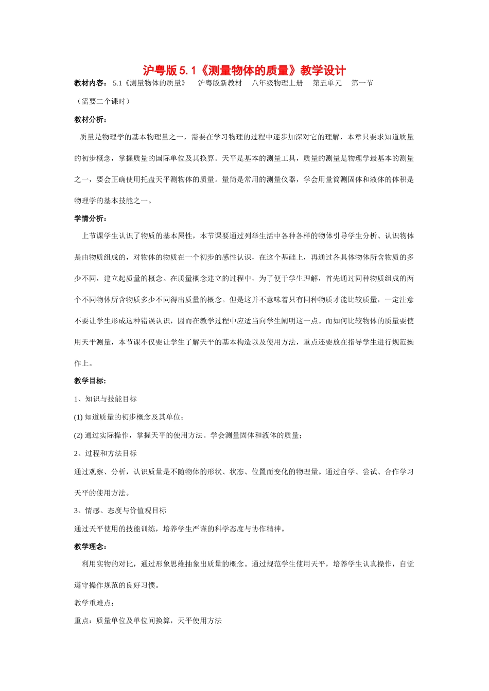 八年级物理上册5.1物体的质量教案沪粤版_第1页