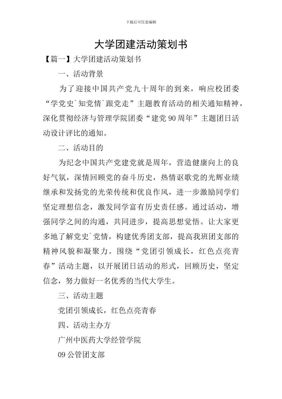 大学团建活动策划书_第1页
