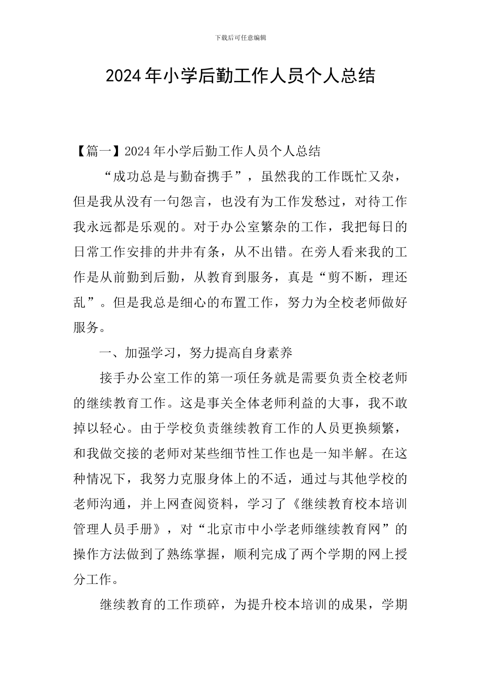 2024年小学后勤工作人员个人总结_第1页