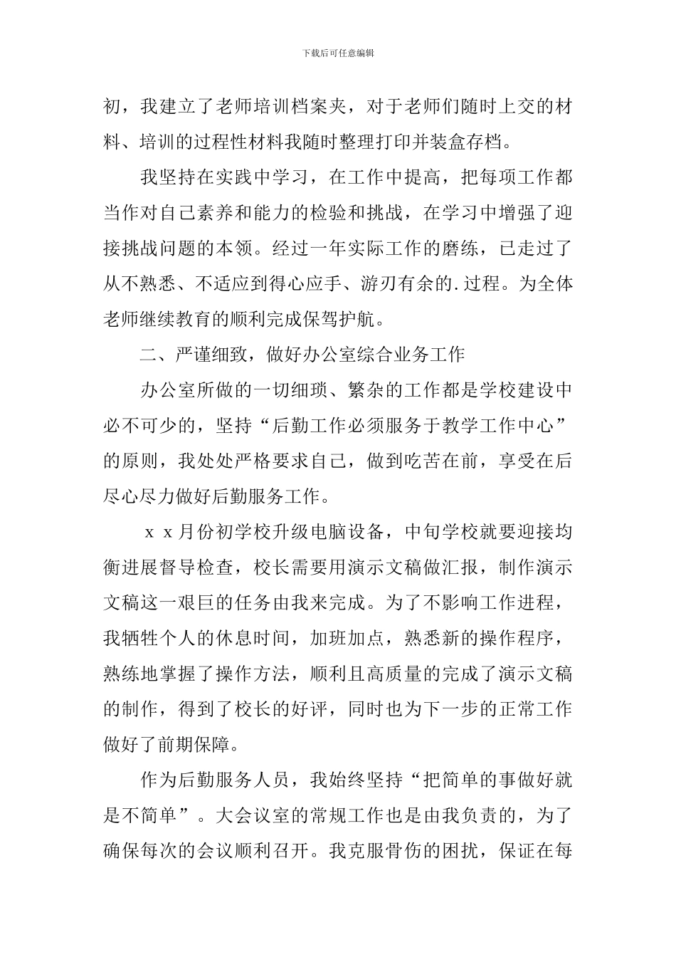 2024年小学后勤工作人员个人总结_第2页