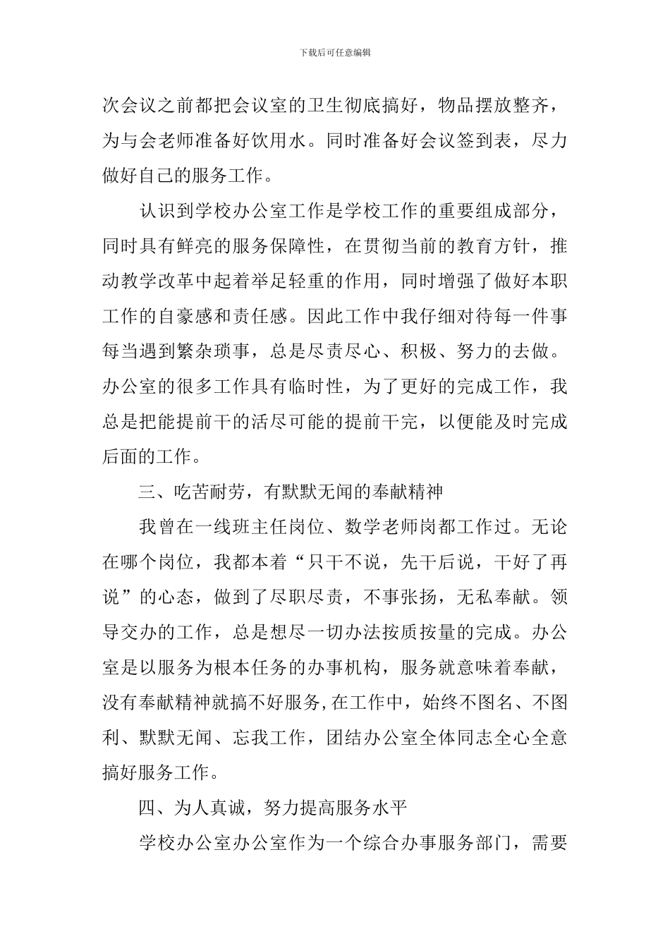 2024年小学后勤工作人员个人总结_第3页