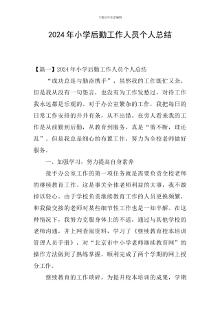 2024年小学后勤工作人员个人总结