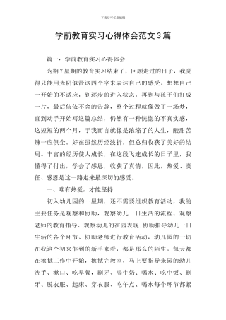 学前教育实习心得体会范文3篇