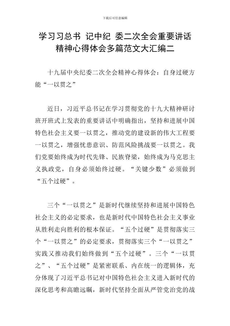 学习习总书-记中纪-委二次全会重要讲话精神心得体会多篇范文大汇编二_第1页