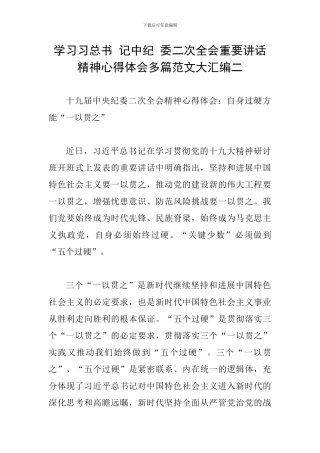 学习习总书-记中纪-委二次全会重要讲话精神心得体会多篇范文大汇编二