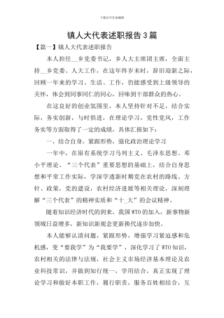 镇人大代表述职报告3篇