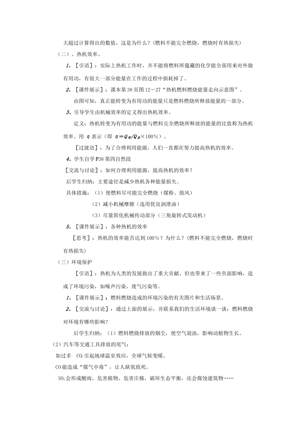 九年级物理全册 第13章 内能与热机 第4节 热机效率和环境保护教案 （新版）沪科版-（新版）沪科版初中九年级全册物理教案_第3页