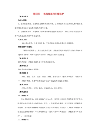 九年级物理全册 第13章 内能与热机 第4节 热机效率和环境保护教案 （新版）沪科版-（新版）沪科版初中九年级全册物理教案