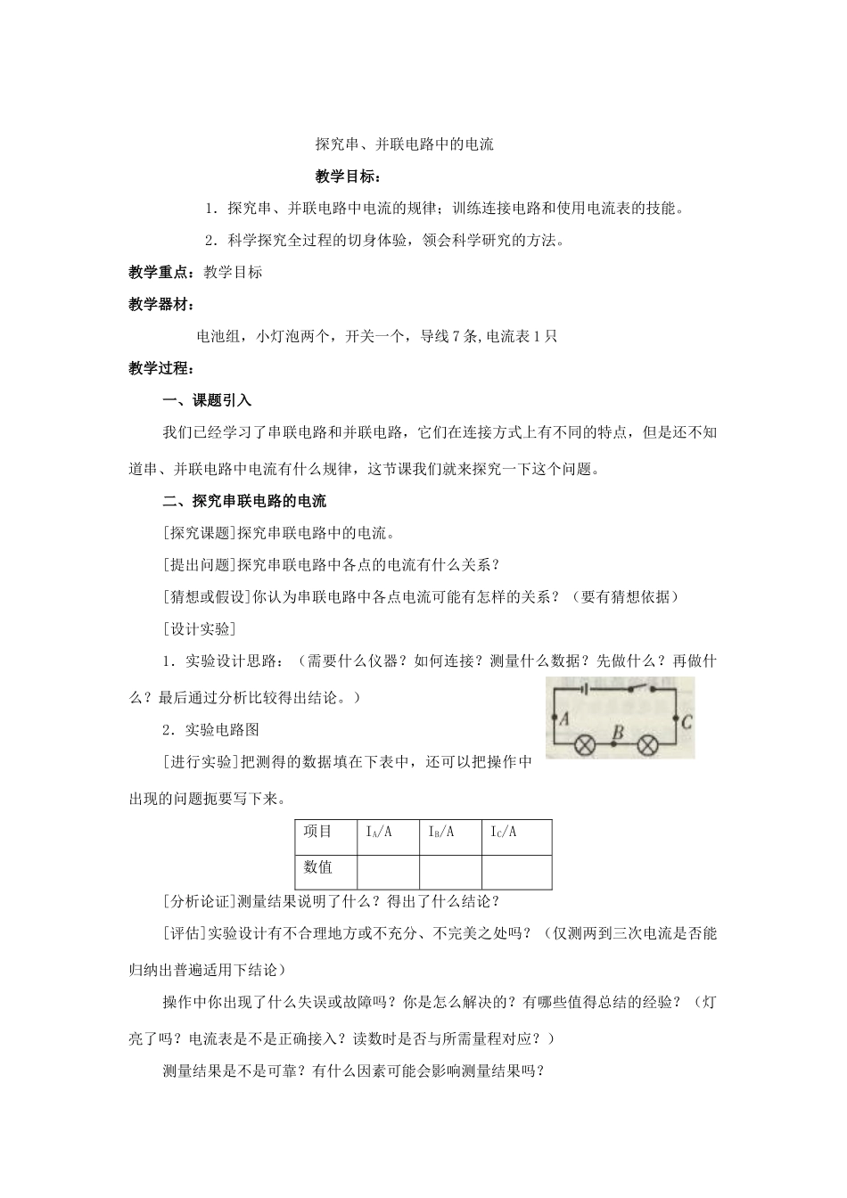 九年级物理下册探究串并联电路中的电流4沪粤版_第1页
