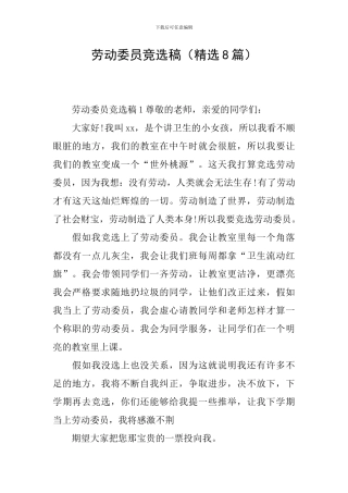 劳动委员竞选稿