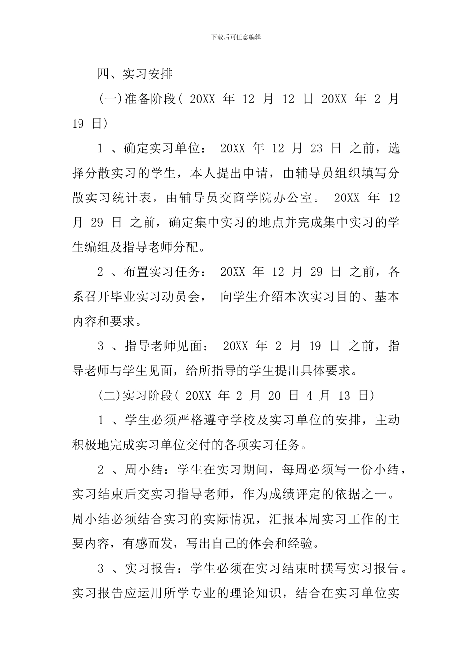 校外实习实践计划_第2页