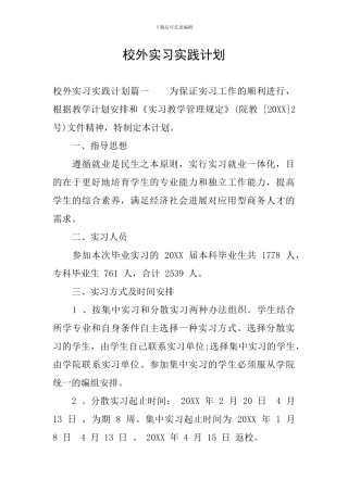 校外实习实践计划