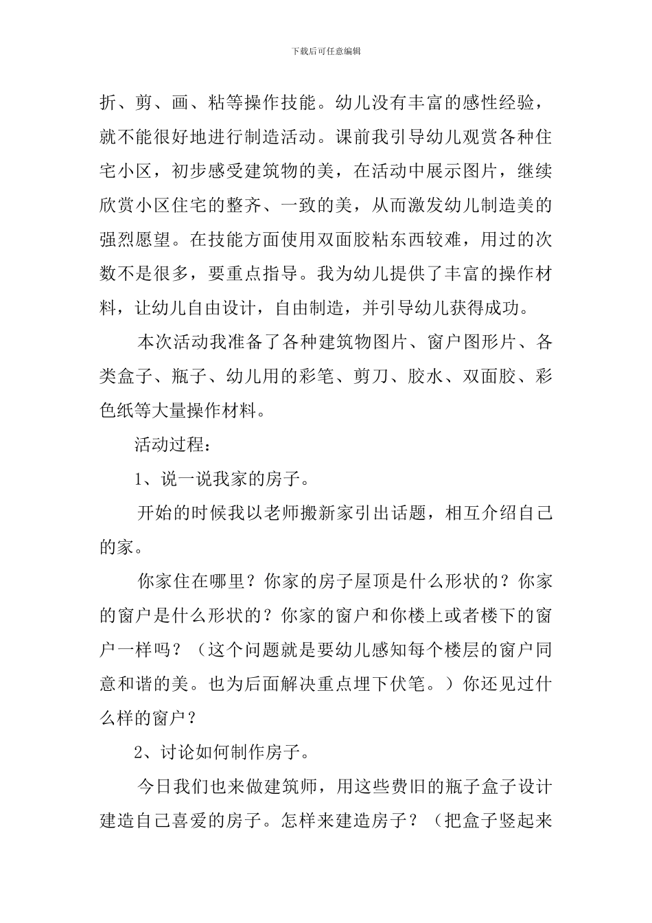 幼儿园纸盒造型房子美术教案_第2页