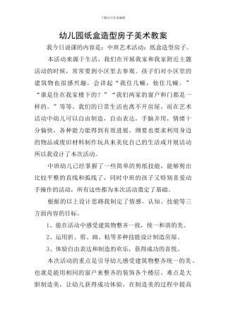 幼儿园纸盒造型房子美术教案
