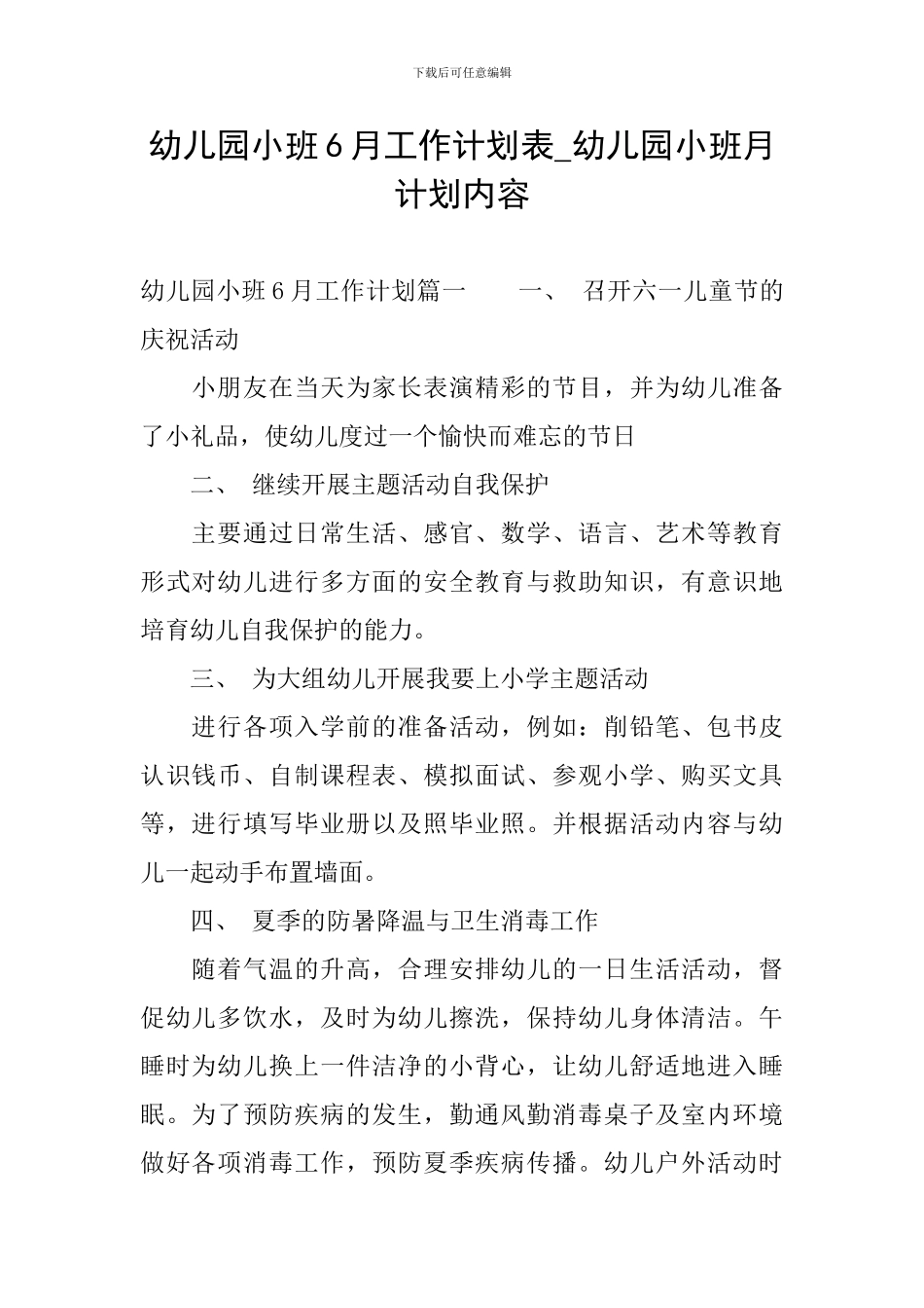 幼儿园小班6月工作计划表-幼儿园小班月计划内容_第1页