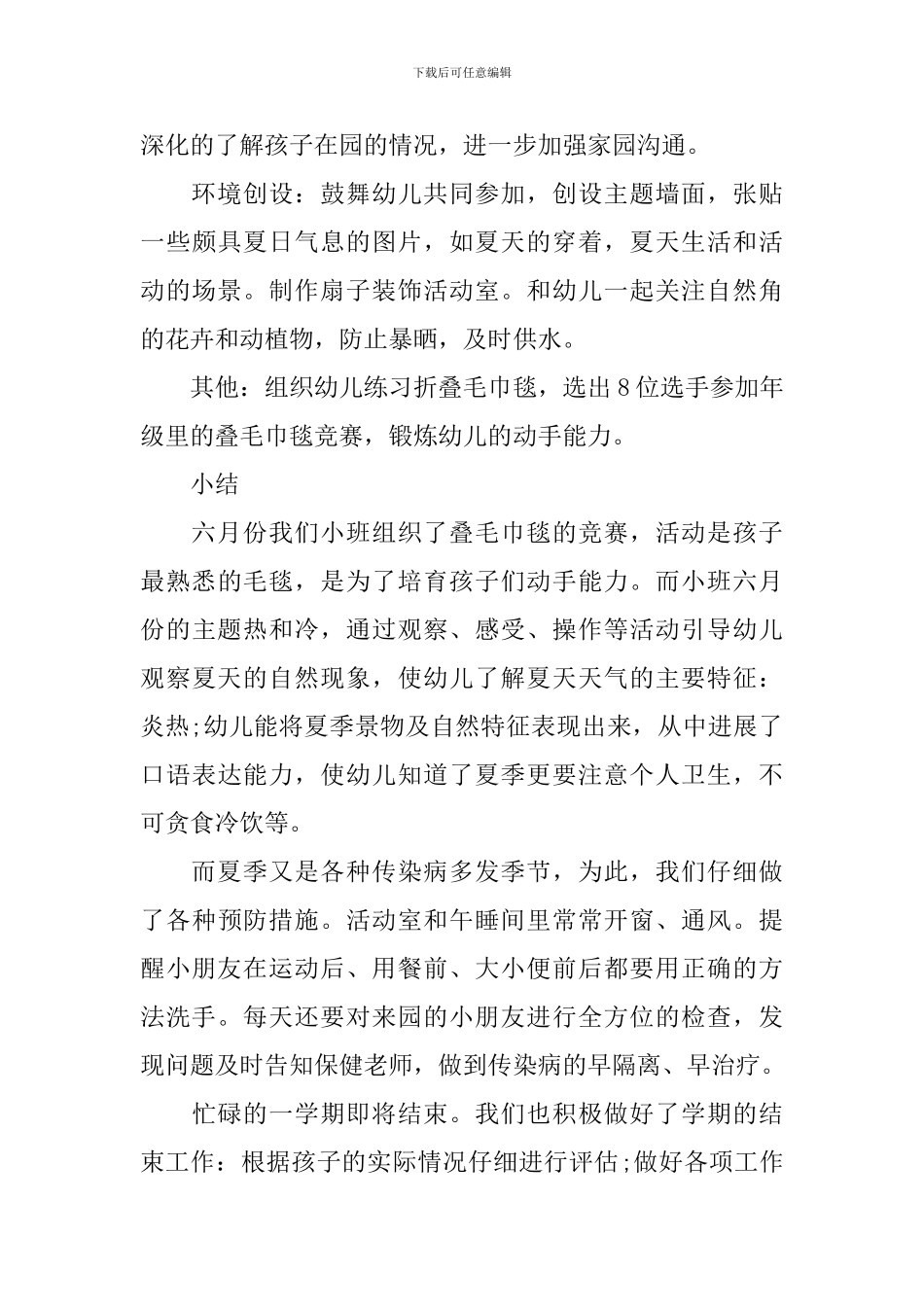 幼儿园小班6月工作计划表-幼儿园小班月计划内容_第3页