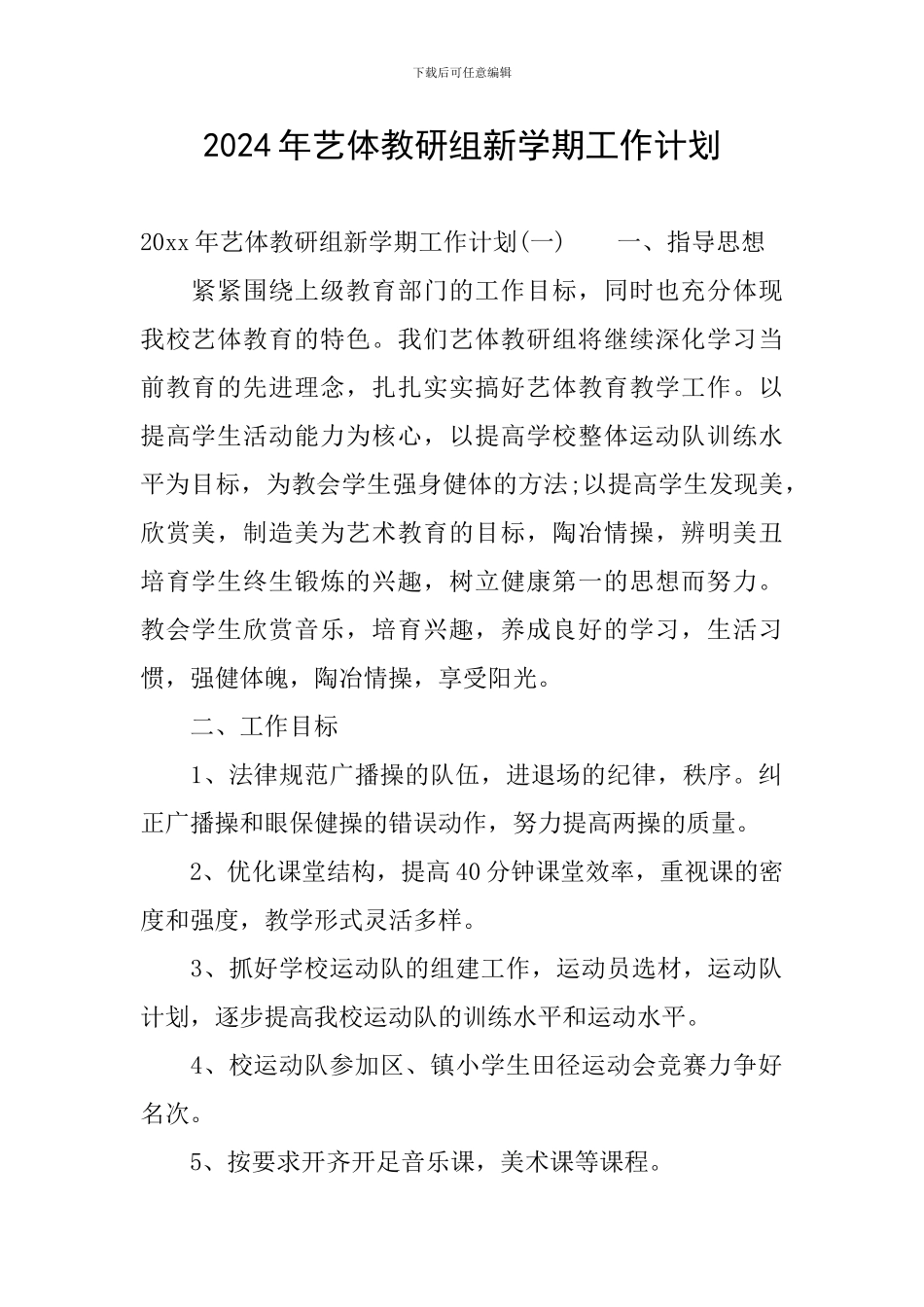 2024年艺体教研组新学期工作计划_第1页