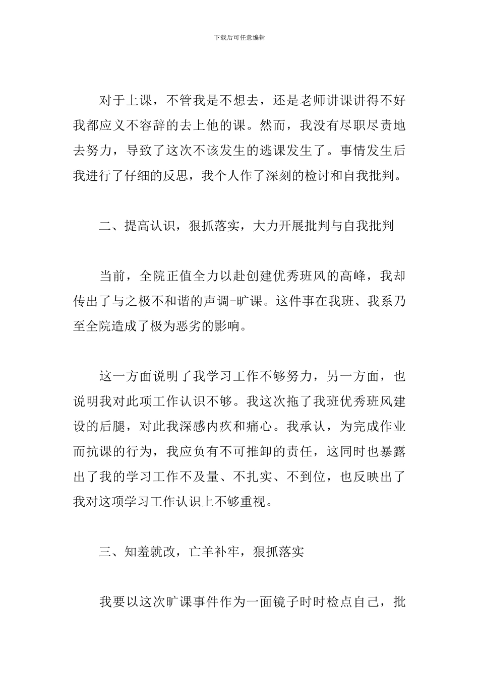 2024大学生逃课检讨书1200字范文三篇_第2页