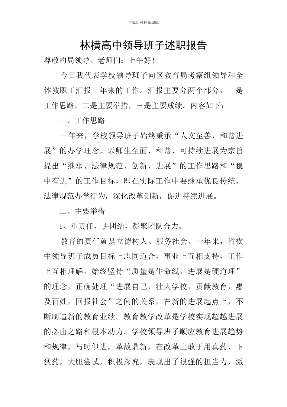林横高中领导班子述职报告_第1页