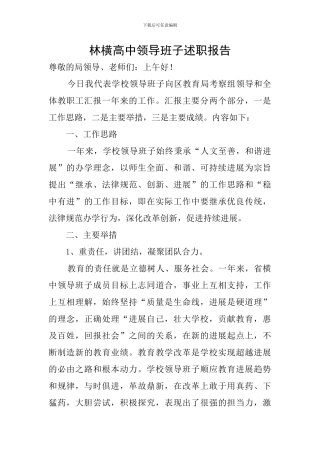 林横高中领导班子述职报告