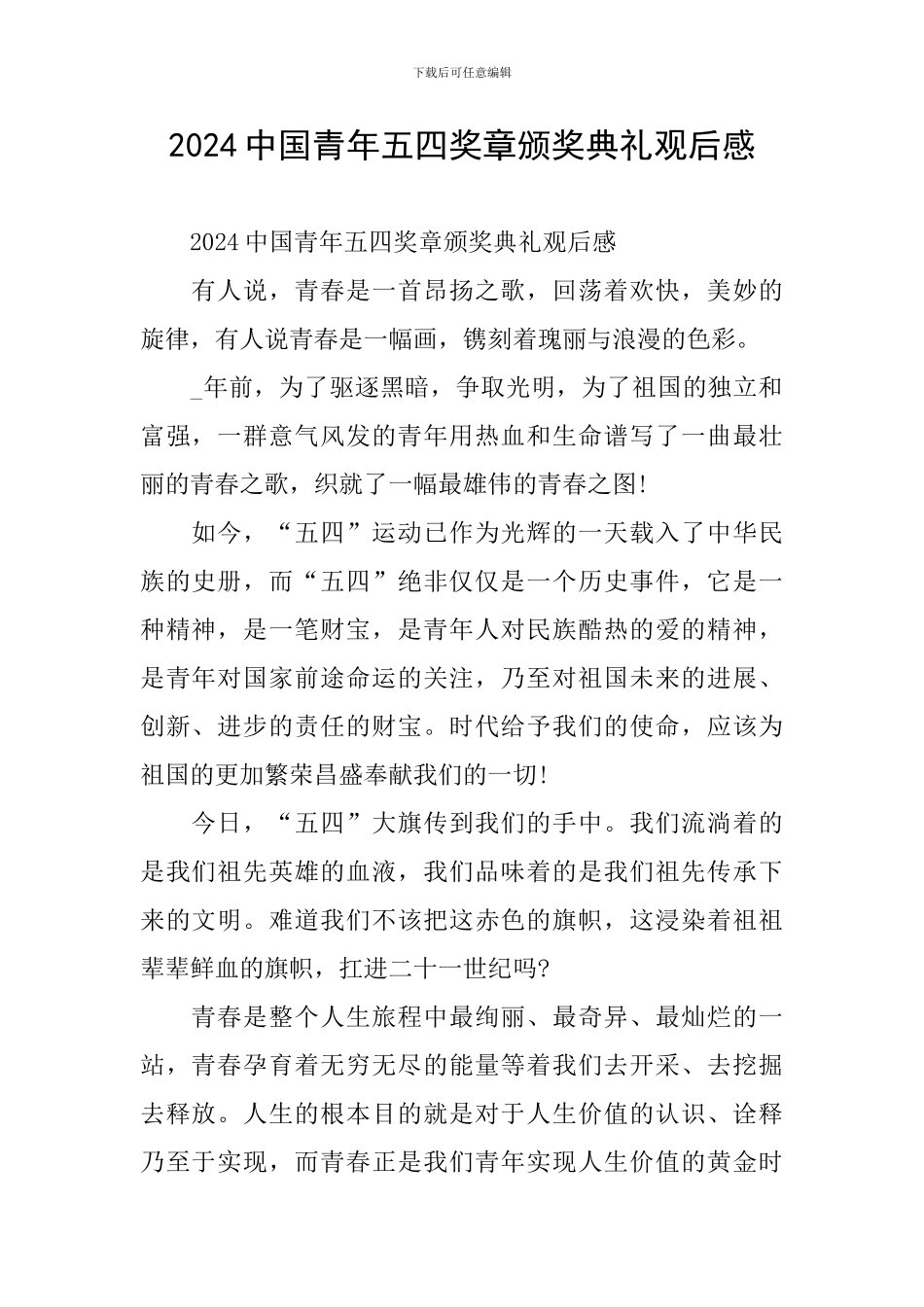 2024中国青年五四奖章颁奖典礼观后感_第1页