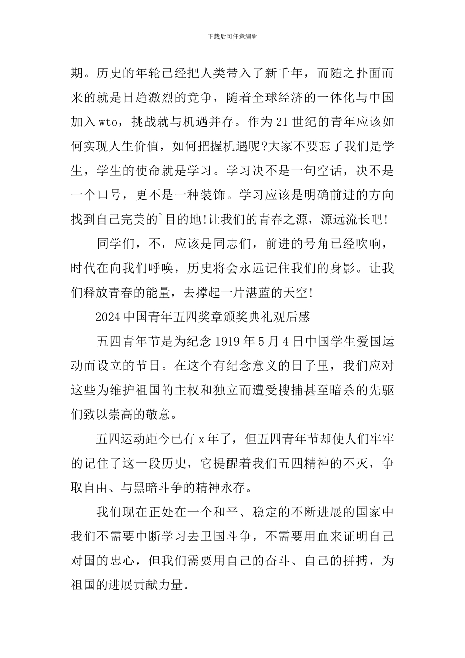 2024中国青年五四奖章颁奖典礼观后感_第2页