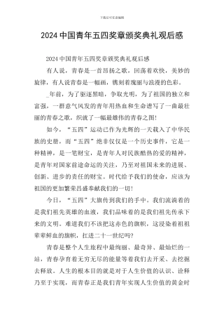 2024中国青年五四奖章颁奖典礼观后感