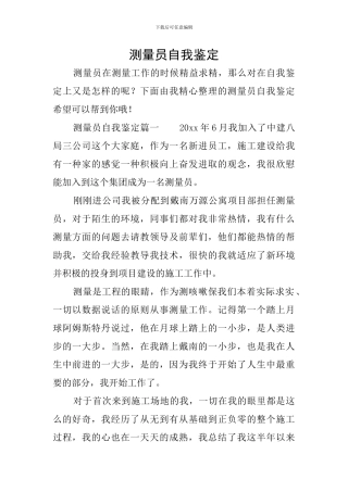 测量员自我鉴定