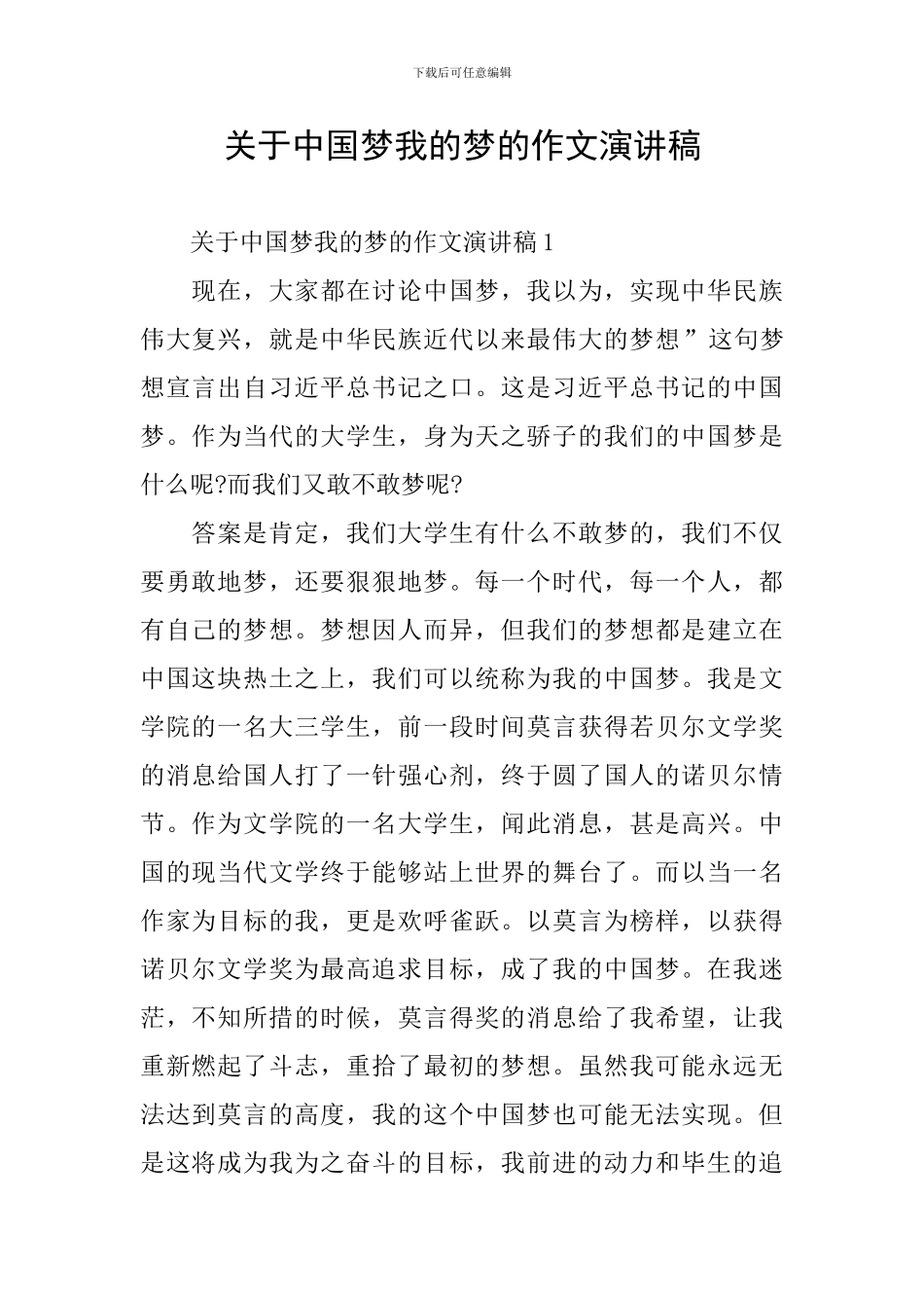关于中国梦我的梦的作文演讲稿_第1页
