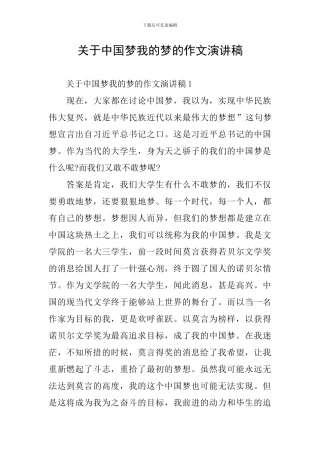 关于中国梦我的梦的作文演讲稿