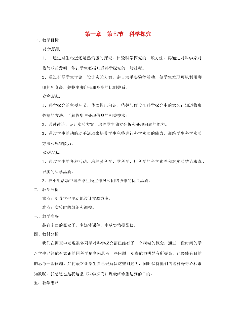 七年级科学上册《科学探究》教案9 浙教版_第1页