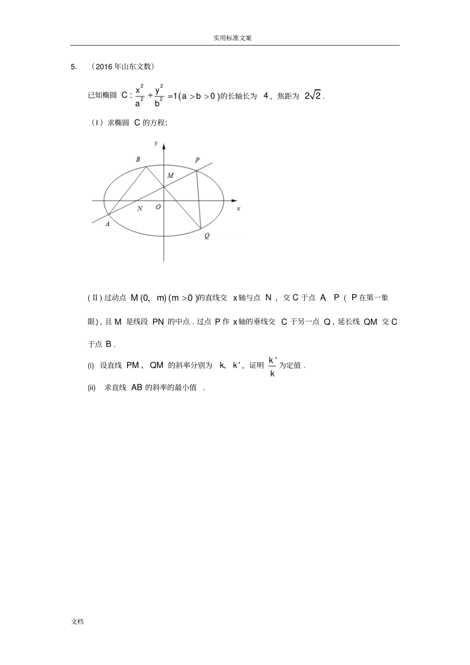 2016年高考文科圆锥曲线大题_第3页