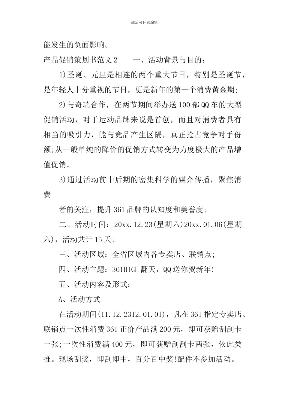 产品促销策划书范文3篇_第3页
