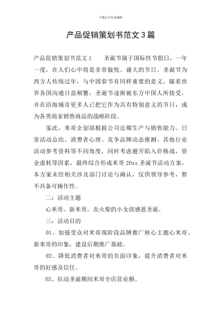 产品促销策划书范文3篇