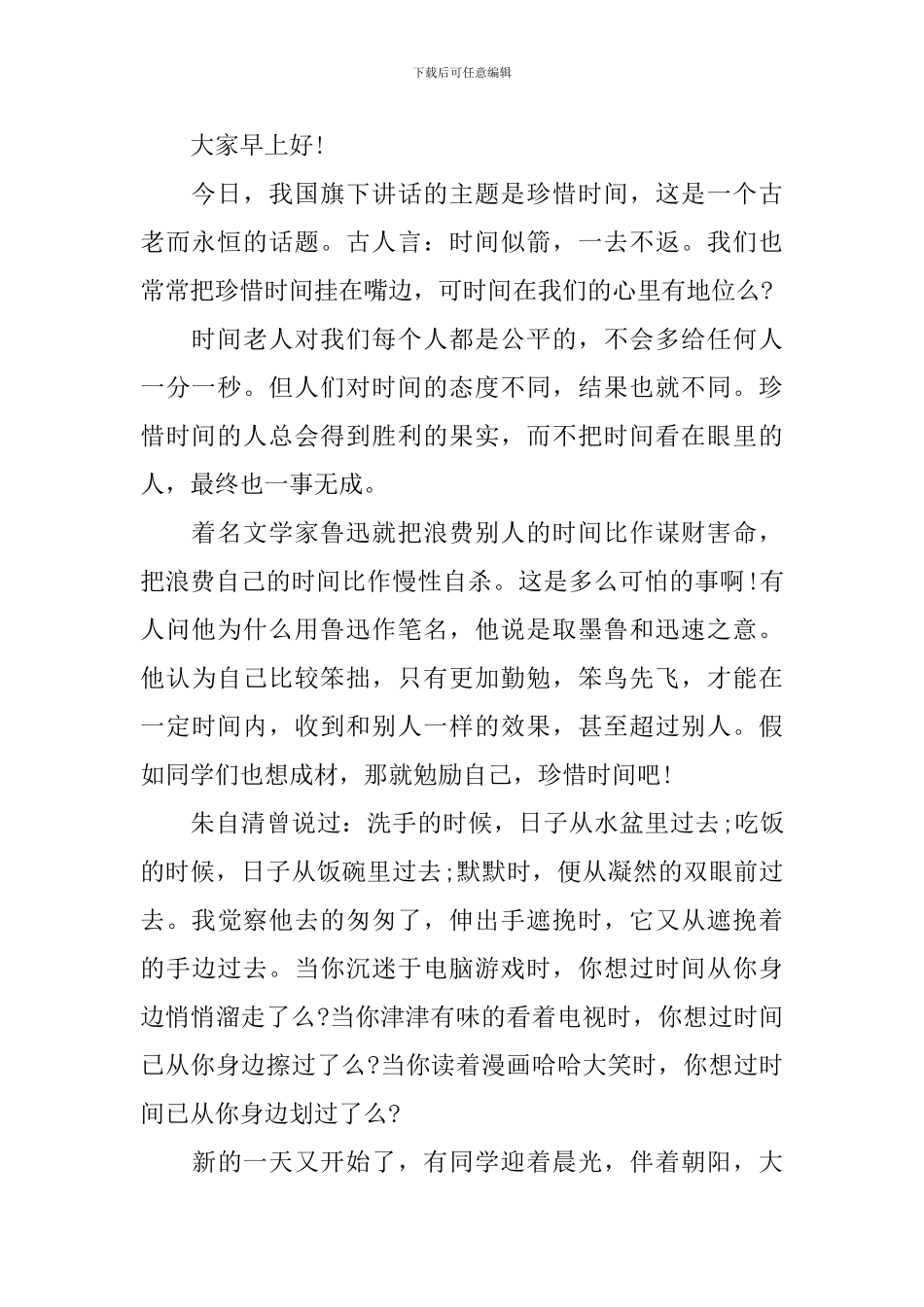 国旗下珍惜时间的演讲稿_第2页