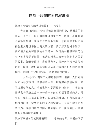 国旗下珍惜时间的演讲稿