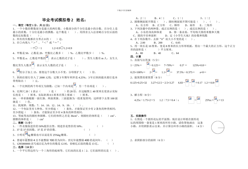 小学六年级毕业考试模拟卷_第1页