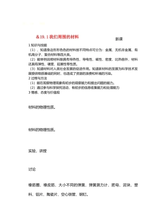 九年级物理19材料世界＆19.1我们周围的材料教案沪科版