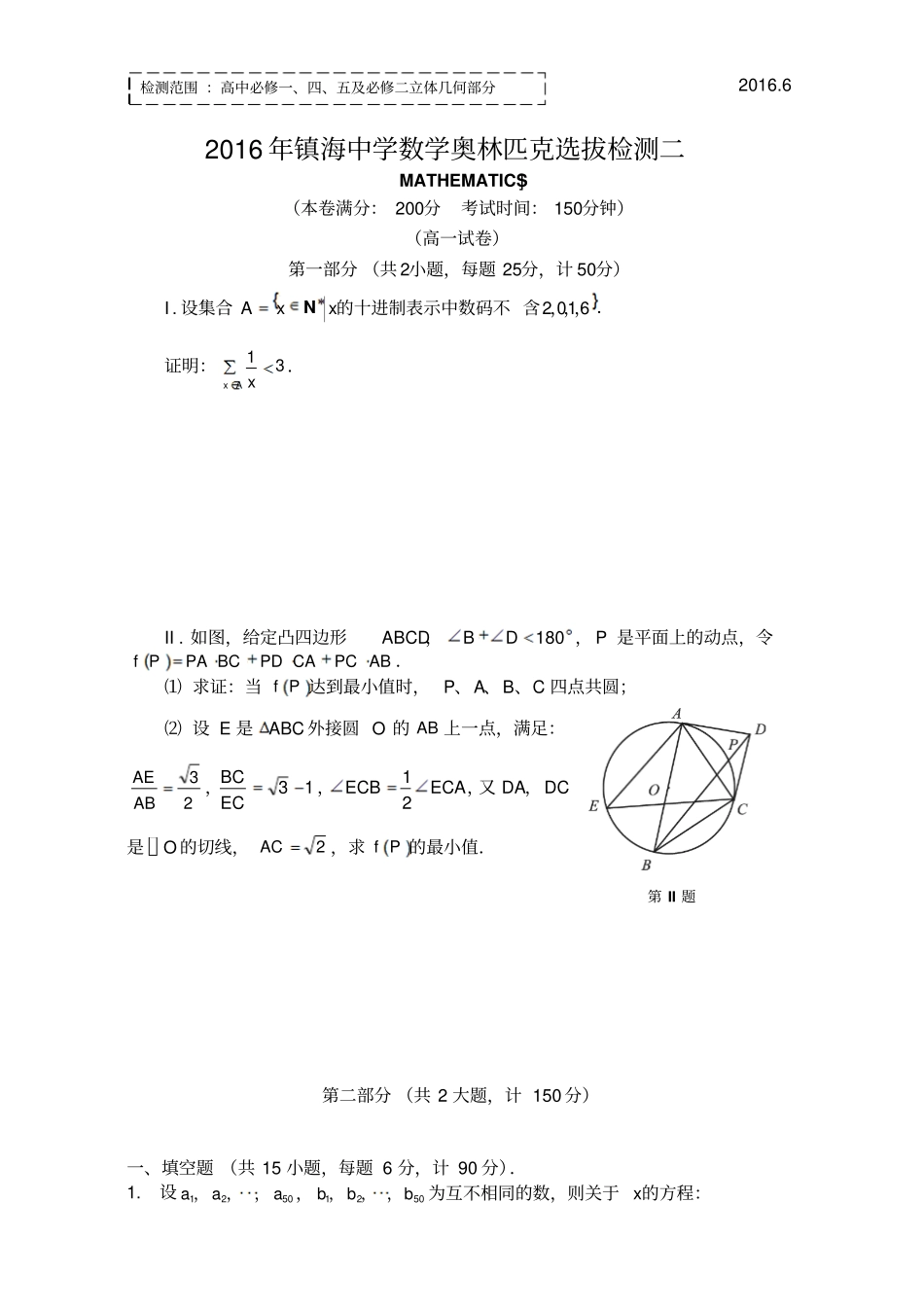 2016年镇海中学高一数学奥林匹克选拔测试二版含答案_第1页