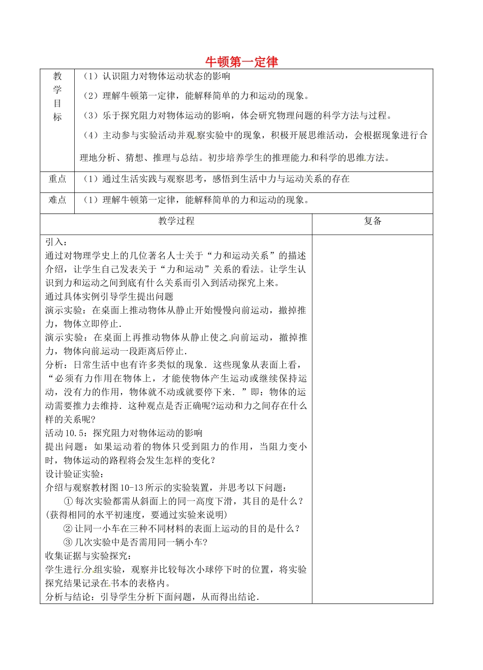 八年级物理下册 9.2 牛顿第一定律教案1 苏科版-苏科版初中八年级下册物理教案_第1页