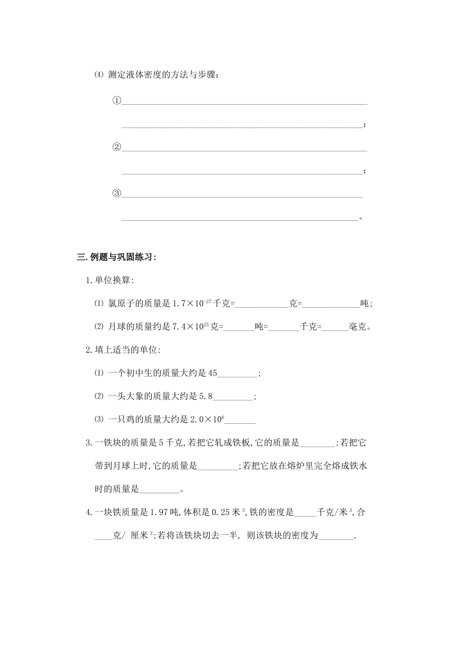 九年级物理 质量和密度复习教案 苏科版_第3页